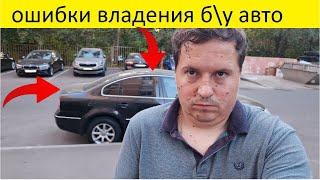 основные проблемы владельцев б у авто