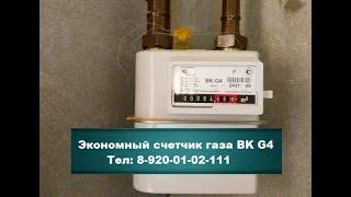 Счетчик газа G4 экономный