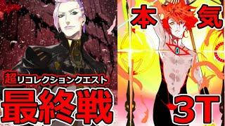 【FGO】超リコレクションクエスト！最終戦！「第19節 進行度5 (6/6」ホントに強い超カルナさんで3T撃破まとめ【Lostbelt No.4 クリア応援キャンペーン】#FGO