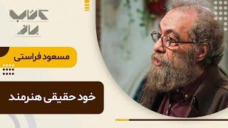 مسعود فراستی بهمون یاد میده تا چجوری با خودمومون بیشتر حال کنیم. | مهمان های ویژه فصل سوم