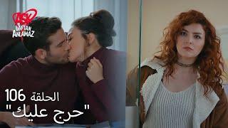 الحب لا يفهم الكلام – الحلقة 106 | أصلي تداهم دوروك بفتاة أخرى!