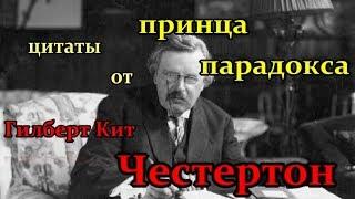 Гилберт Кит Честертон- цитаты от принца парадокса