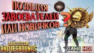 TOP ПОЗИЦИИ ЗАВОЕВАТЕЛЕЙ! НА ЭРАНГЕЛЬ! PUBG MOBILE Россия