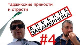 Дневник закамерника #4.  Таджикские пряности и страсти