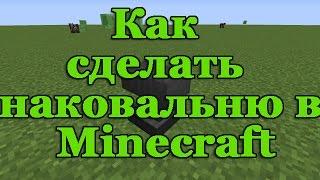 Как сделать наковальню в Minecraft