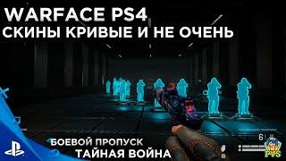 КАКОЕ ГАВНО RHINO 60DS И ДРУГИЕ СКИНЫ ИЗ БП ТАЙНАЯ ВОЙНА| WARFACE PS4