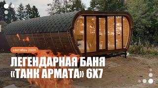 Красивейший объект 2024 – баня «Танк Армата» 6х7 с отзывом Заказчика