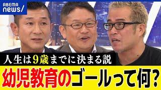 【幼児教育】9歳までに決まる？非認知能力どう育む？能力は生まれつき？二卵性の双子を同じように育てた母と考える｜アベプラ