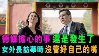 [字幕版] 德媒擔心的事 還是發生了 德國女外長訪華時 沒管好自己的嘴 / 格仔 郭政彤 大眼