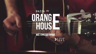 Live - Orange House - Всё гораздо проще