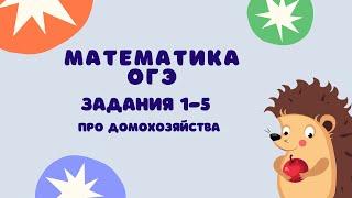 Задания 1-5 | ОГЭ 2024 Математика | Домохозяйства на плане, дачные участки