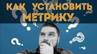 Как установить Яндекс.Метрику на сайт под управлением WordPress? Просто о сложном