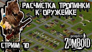 Ночное выживание в Вест-Поинте | Прожить 10 лет | Project Zomboid стрим 