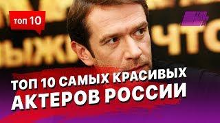 ТОП 10 самых красивых актеров России