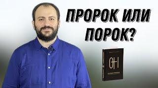 Пророк или порок? | Разнос с Аветиком Арутюняном