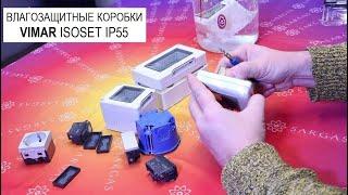 Влагозащищённые розетки и выключатели VIMAR Isoset IP55. Обзор и тест.