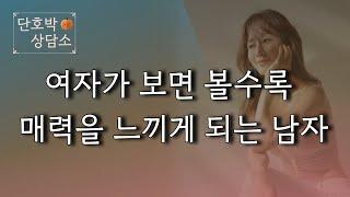 시간이 갈수록 여자가 점점 더 빠져들게 되는 매력적인 남자들의 특징 | 연애심리