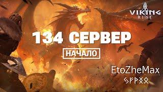  VIKING RISE Гайд Стрим | Знакомство со 134 сервером