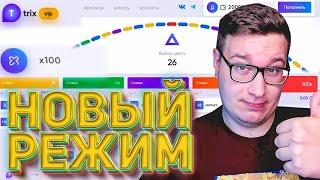 Обанкротил НОВЫЙ РЕЖИМ Х100 на TRIX Супер ТАКТИКА! ПРОМОКОД И ТАКТИКА ТРИКС