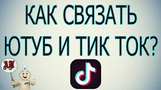 Как связать ютуб канал с аккаунтом в Тик Токе?