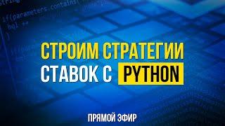 СТРАТЕГИИ СТАВОК НА СПОРТ С ПОМОЩЬЮ PYTHON