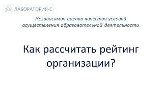 Как рассчитать рейтинг организации? НОКО. Независимая оценка качества образования.