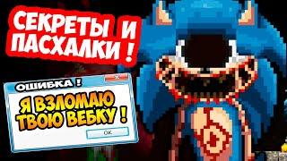 СЕКРЕТЫ СОНИК.EXE ! ВЗЛОМАЛ ВЕБКУ И КОМП ? - [Sonic.EXE - Sonic.EYX]