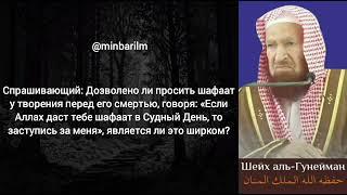 Является ли ширком прошение шафаата Судного Дня у живого человека? - Шейх 'Абдуллах аль-‘Гунейман