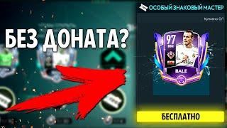 BALE 97 получим БЕЗ ДОНАТА? Знаковые Звезды - Новое Событие FIFA MOBILE 20: Marquee Stars New Event