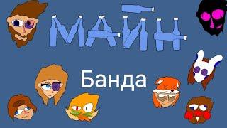 Похождения Майнбэнд под Самогоном Бабы Капы 1970-го года (Пародия на МедиаЛузера/Лазера)