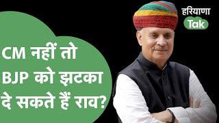 Rao Inderjeet Singh क्या BJP के साथ खेल करने जा रहे हैं, क्या है 8 विधायकों के समर्थन की पूरी कहानी?