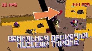 ОБНОВЛЕНИЕ NUCLEAR THRONE 2021 | 16:9, 60 FPS и Нуклеар Трон Together