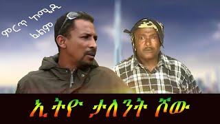 Ethiopian comedy Idol