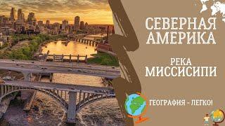 Северная Америка. Река Миссисипи. География - Легко!