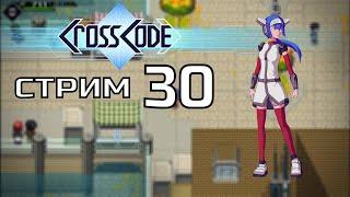 ЮБИЛЕЙНЫЙ СТРИМ ПОЛУЧАЕТСЯ \ CrossCode #-30  прохождение