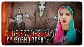 КРОВАВЫЙ ЗАЯЦ ► Cube Escape: Paradox ► Побег из куба ПРОХОЖДЕНИЕ