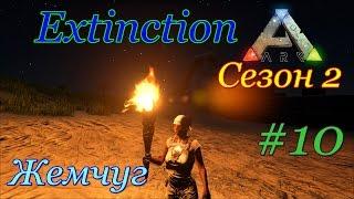 ARK: Survival Evolved на кошке за жемчугом (Extinction, сезон 2)