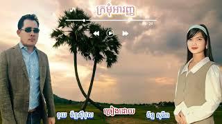 ក្រមុំអារញ្ញ ( សុរីតា+ច័ន្ទសុីថុល)