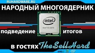 Народный многоядерник - подведение итогов с TheSellHard