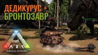 Дедикурус + Бронтозавр. Приручение в Ark: Survival Evolved. Ragnarok