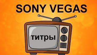 Как создать титры в Sony Vegas. Урок видеомонтажа в Сони Вегас.