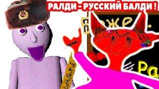 РАЛДИ - РУССКИЙ БАЛДИ ! ДИЧЬ И УГАР ! - Baldi's Basics Mod [Балди Мод]