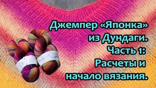 Джемпер "Японка" из пряжи Дундага. Часть 1: Расчеты и начало вязания.