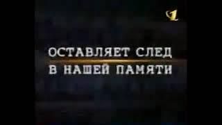 Заставка программы "Как это было", (ОРТ, 1997-2002)