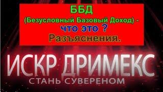 ИСКР. ББД (Безусловный Базовый Доход) - что это ? Разъяснения.