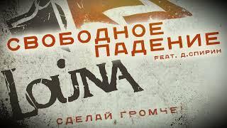 LOUNA - Свободное падение feat Д.Спирин (Official Audio) / 2010