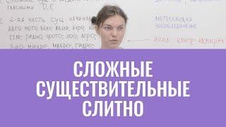 Сложные существительные слитно