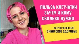 Польза клетчатки зачем и кому сколько.