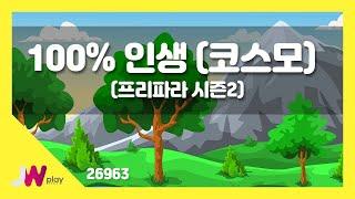 [JW노래방] 100% 인생(코스모) (프리파라 시즌2) / JW만화영화 / JW Karaoke