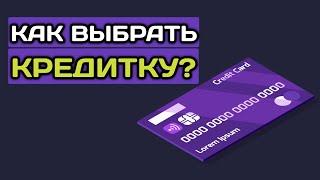 Как выбрать кредитную карту правильно? Как делаю это я!